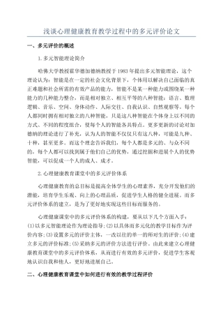浅谈心理健康教育教学过程中的多元评价论文