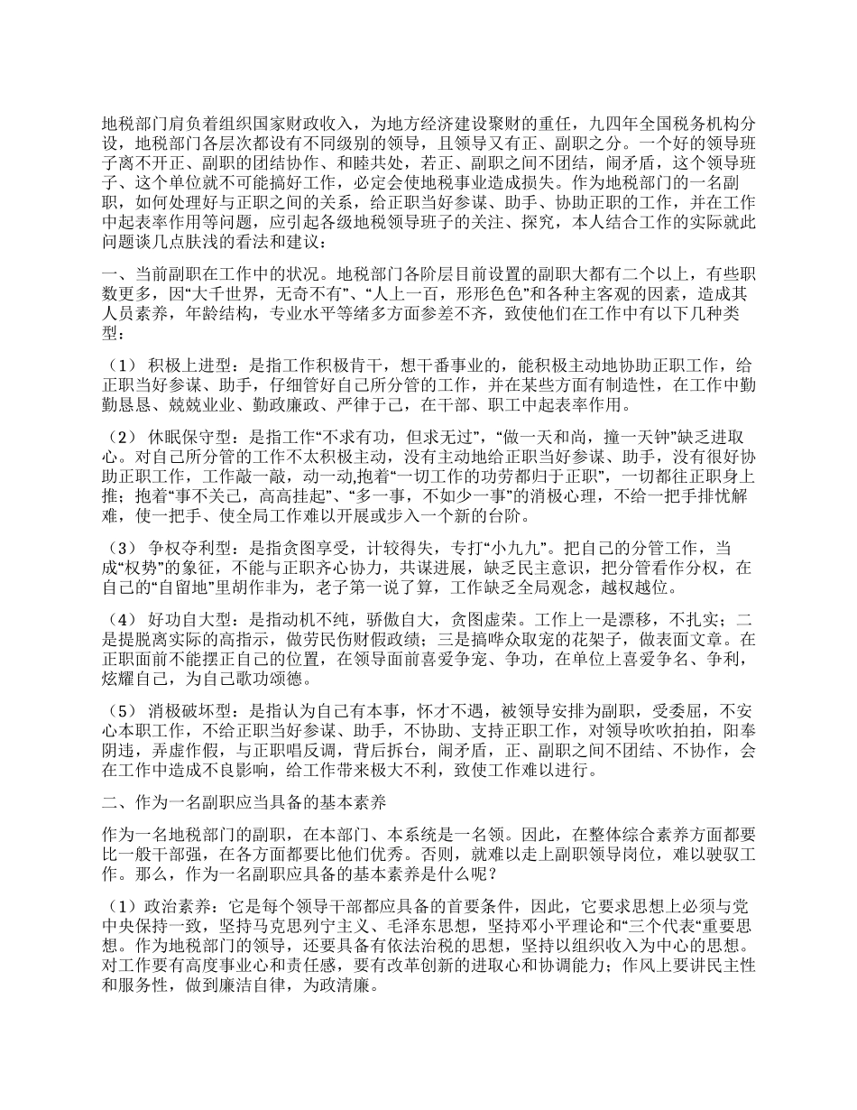 浅谈怎样当好地税部门的副职_第1页