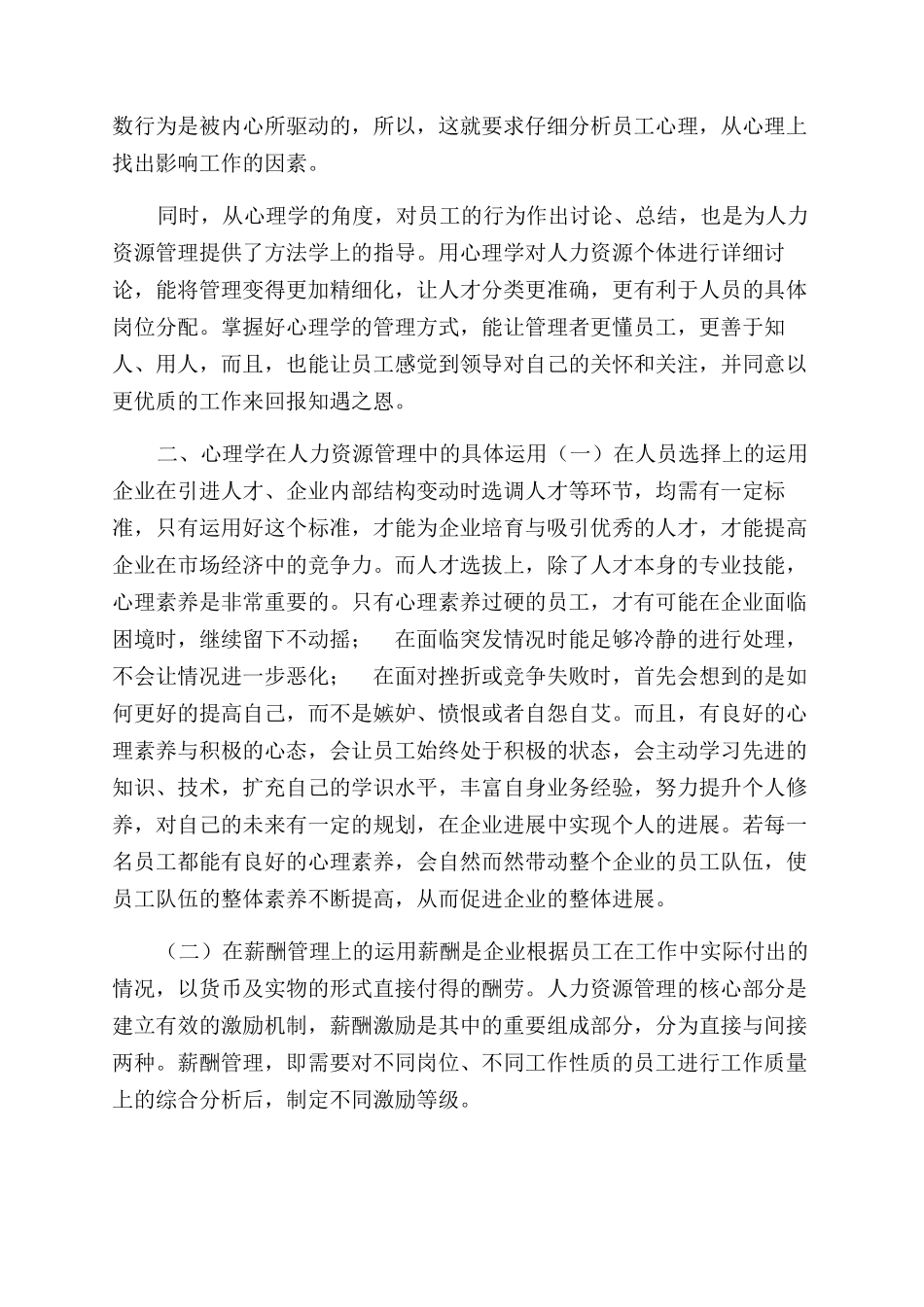 浅谈心理学在人力资源管理中运用_第2页