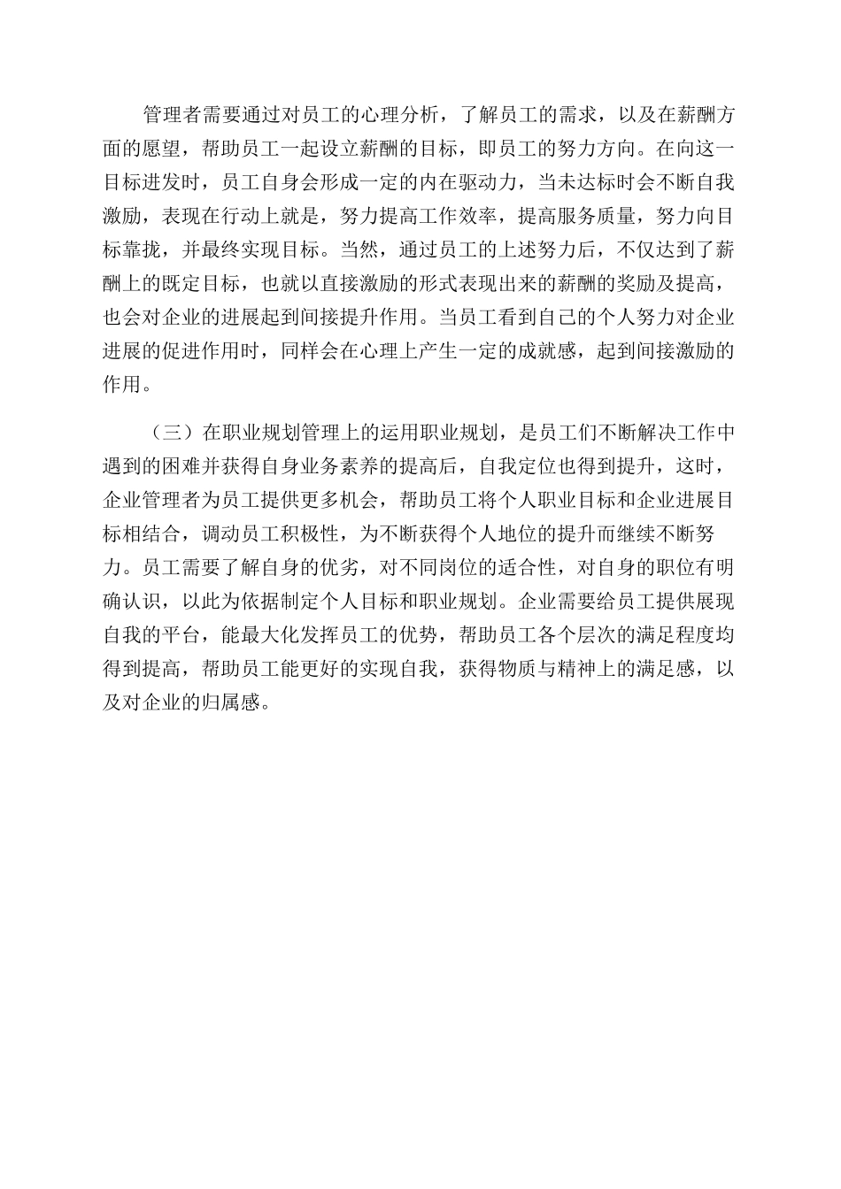 浅谈心理学在人力资源管理中运用_第3页