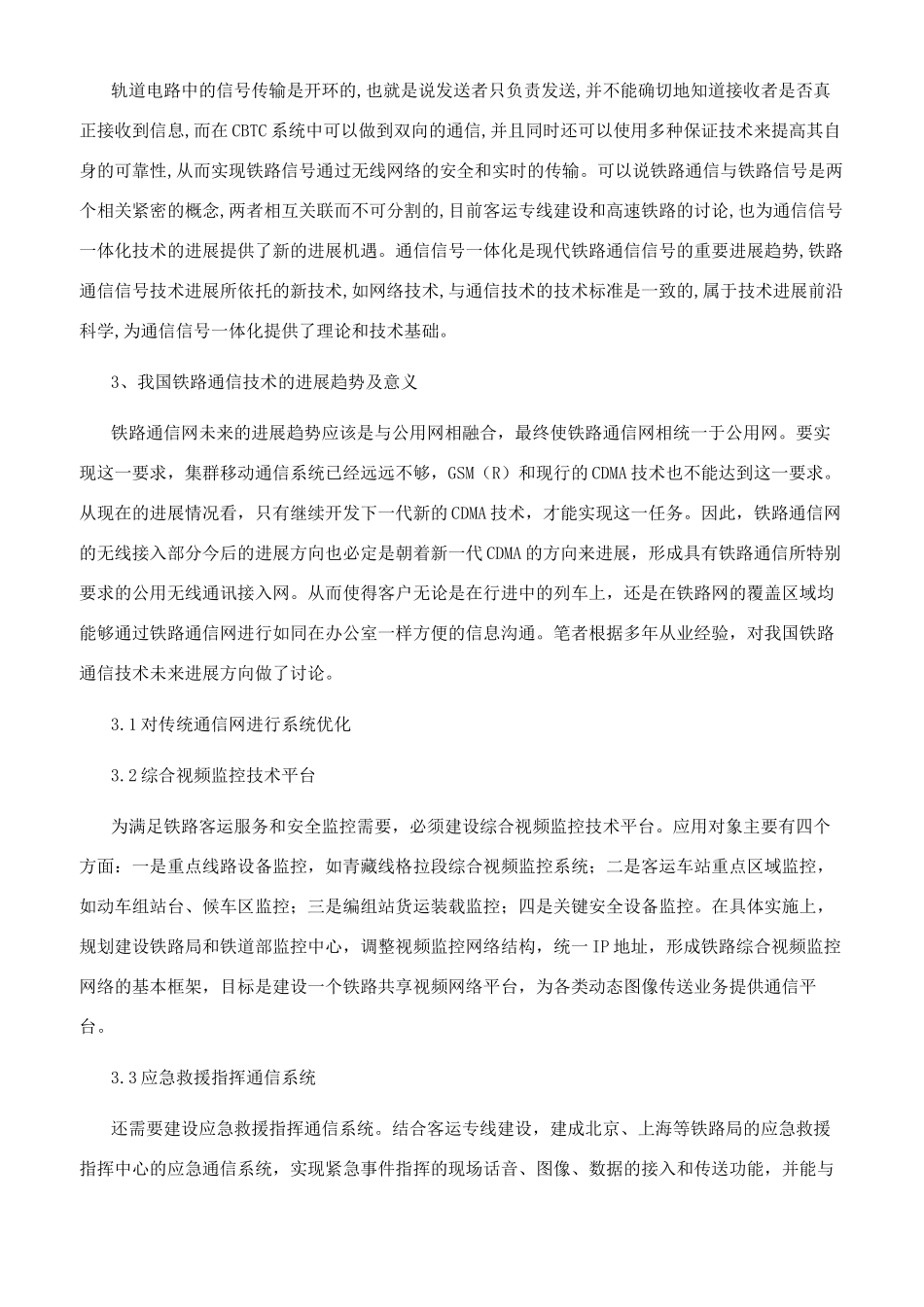 浅谈我国现代铁路通信技术的应用_第3页