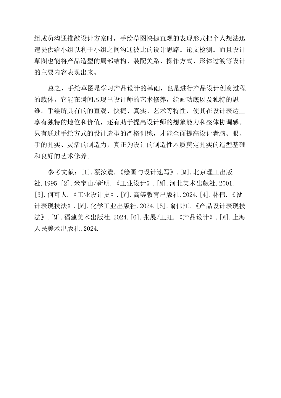 浅谈手绘草图对产品设计师的重要性_第3页