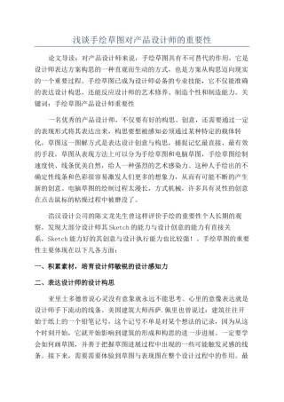 浅谈手绘草图对产品设计师的重要性
