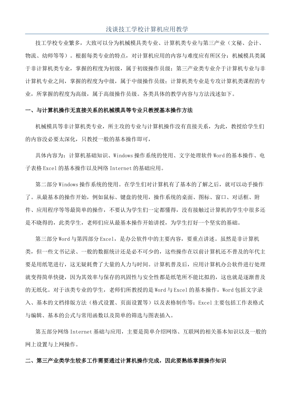 浅谈技工学校计算机应用教学_第1页