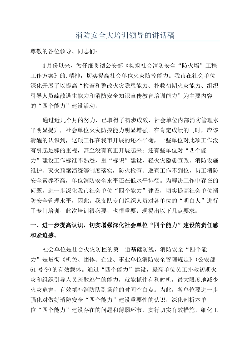 消防安全大培训领导的讲话稿_第1页