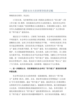 消防安全大培训领导的讲话稿