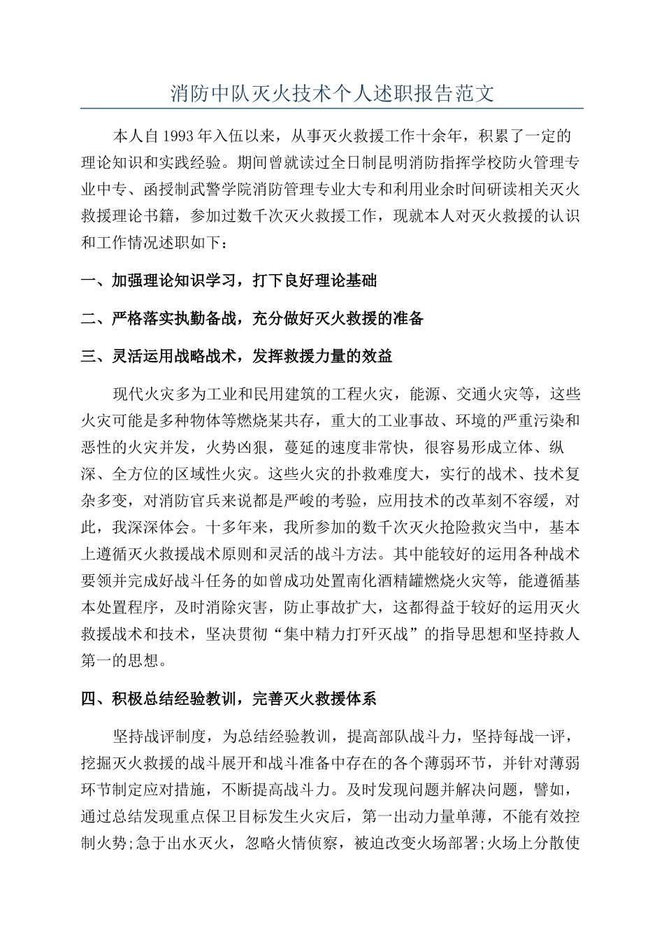 消防中队灭火技术个人述职报告范文_第1页