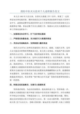 消防中队灭火技术个人述职报告范文