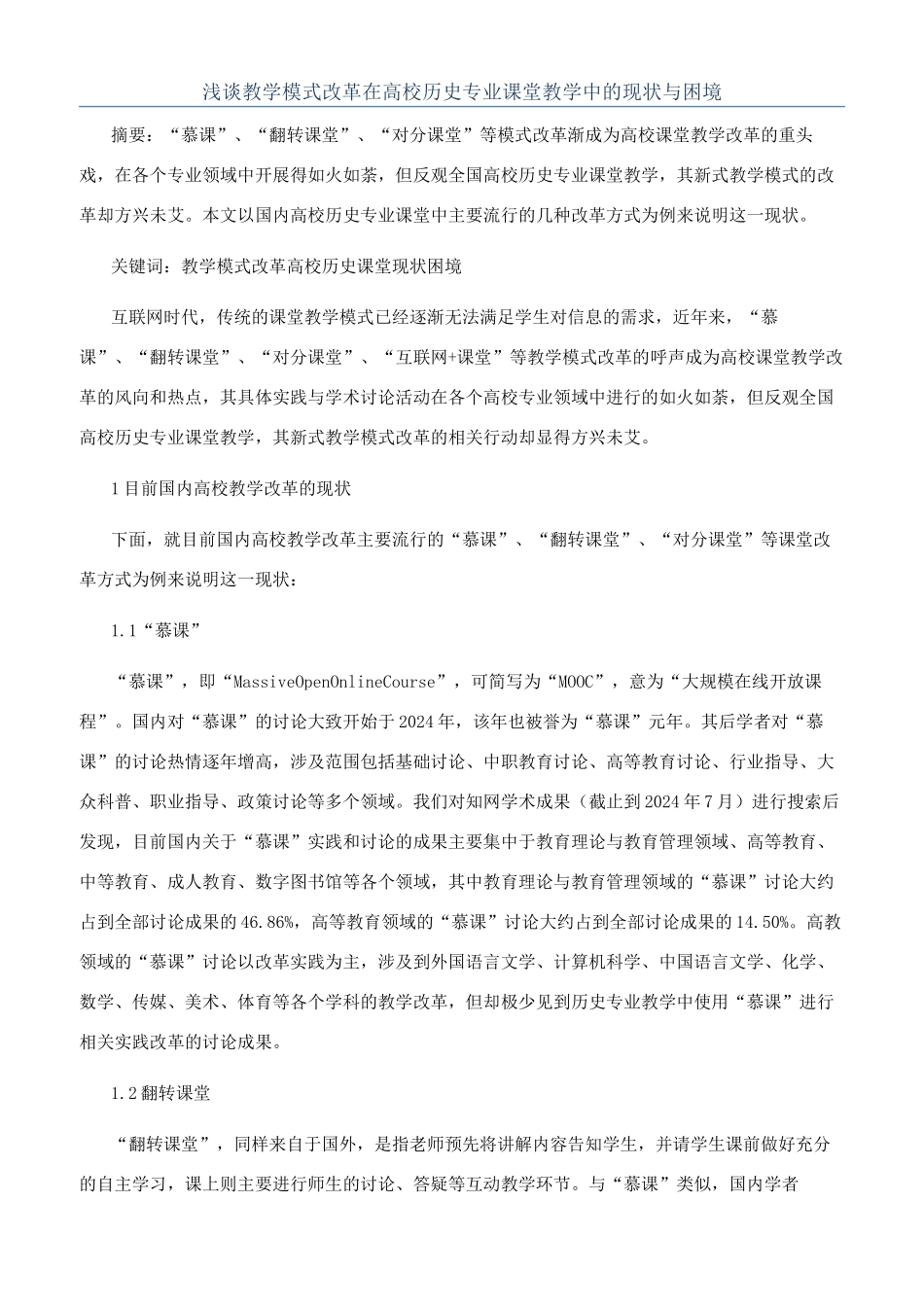 浅谈教学模式改革在高校历史专业课堂教学中的现状与困境_第1页