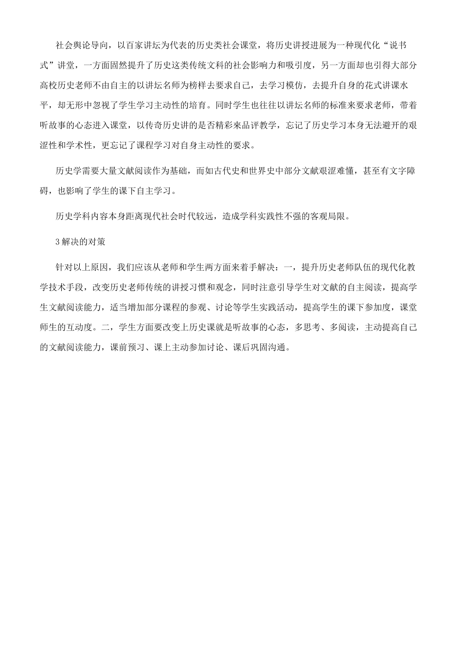 浅谈教学模式改革在高校历史专业课堂教学中的现状与困境_第3页