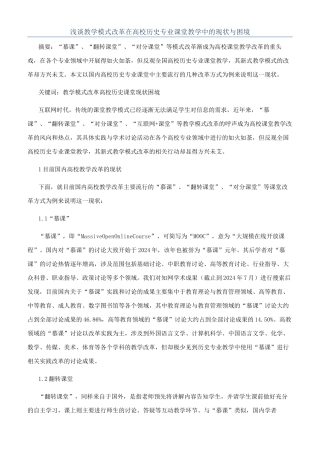 浅谈教学模式改革在高校历史专业课堂教学中的现状与困境