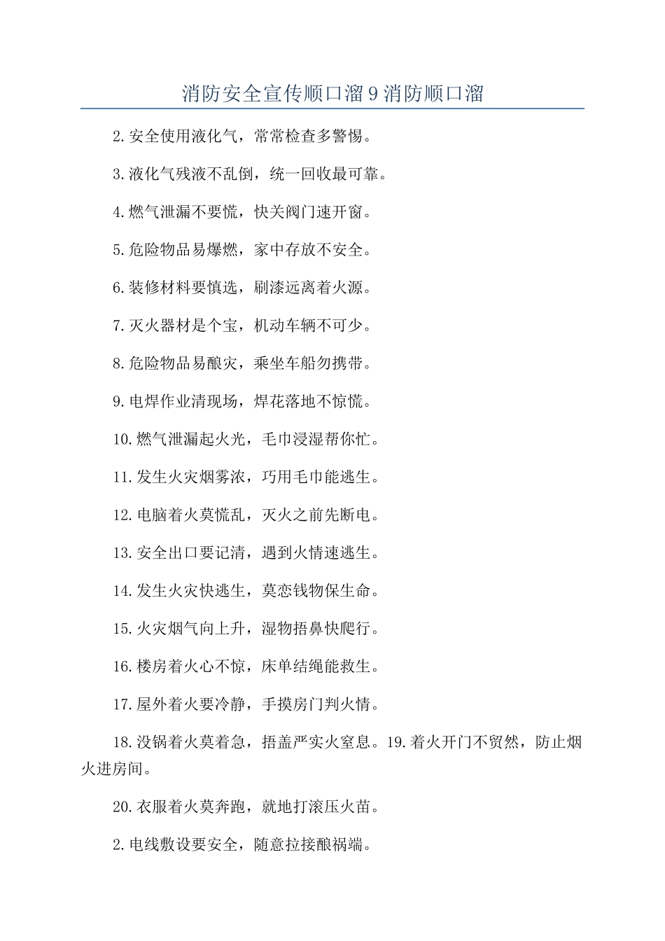 消防安全宣传顺口溜9消防顺口溜_第1页