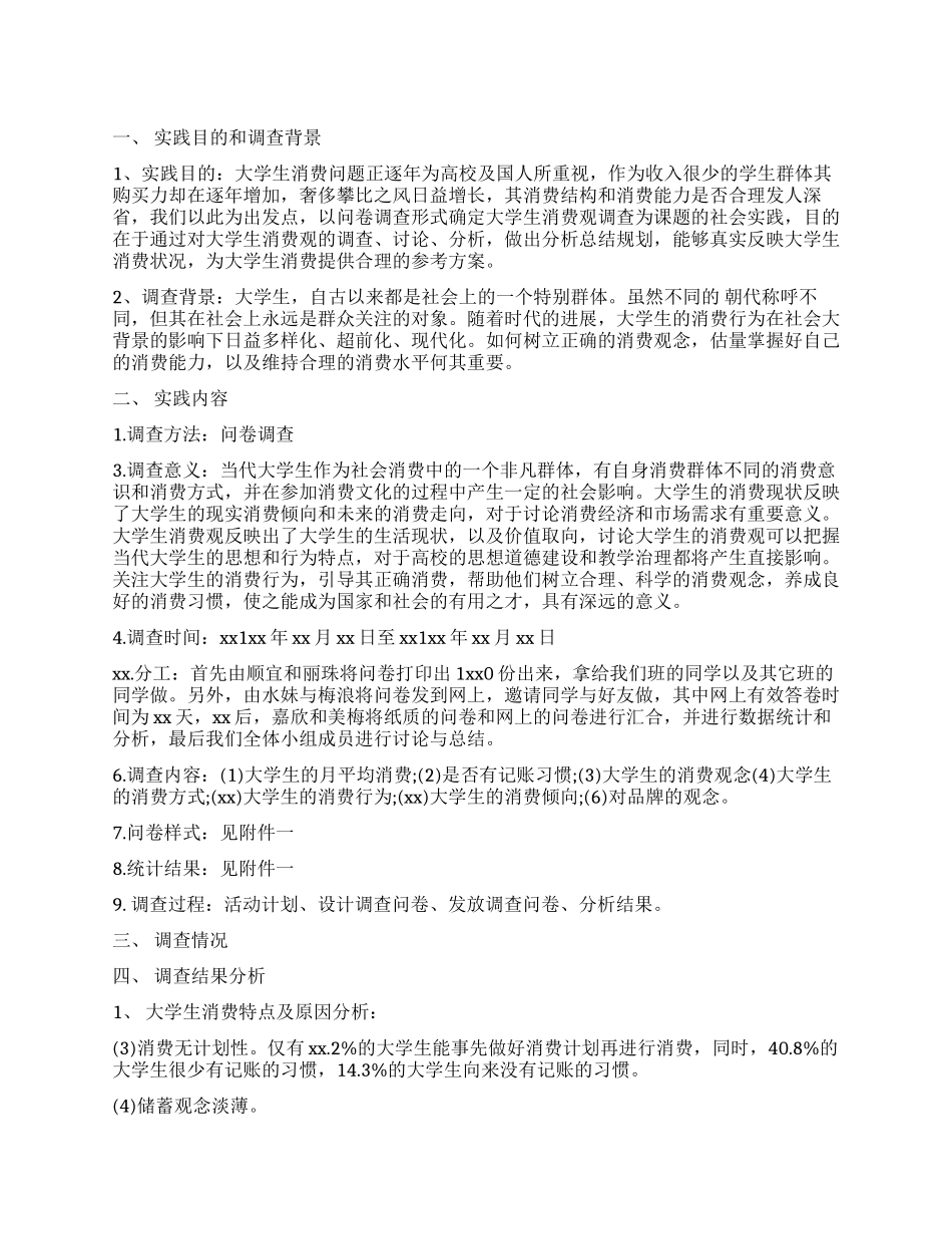 消费观调查报告4篇_第1页