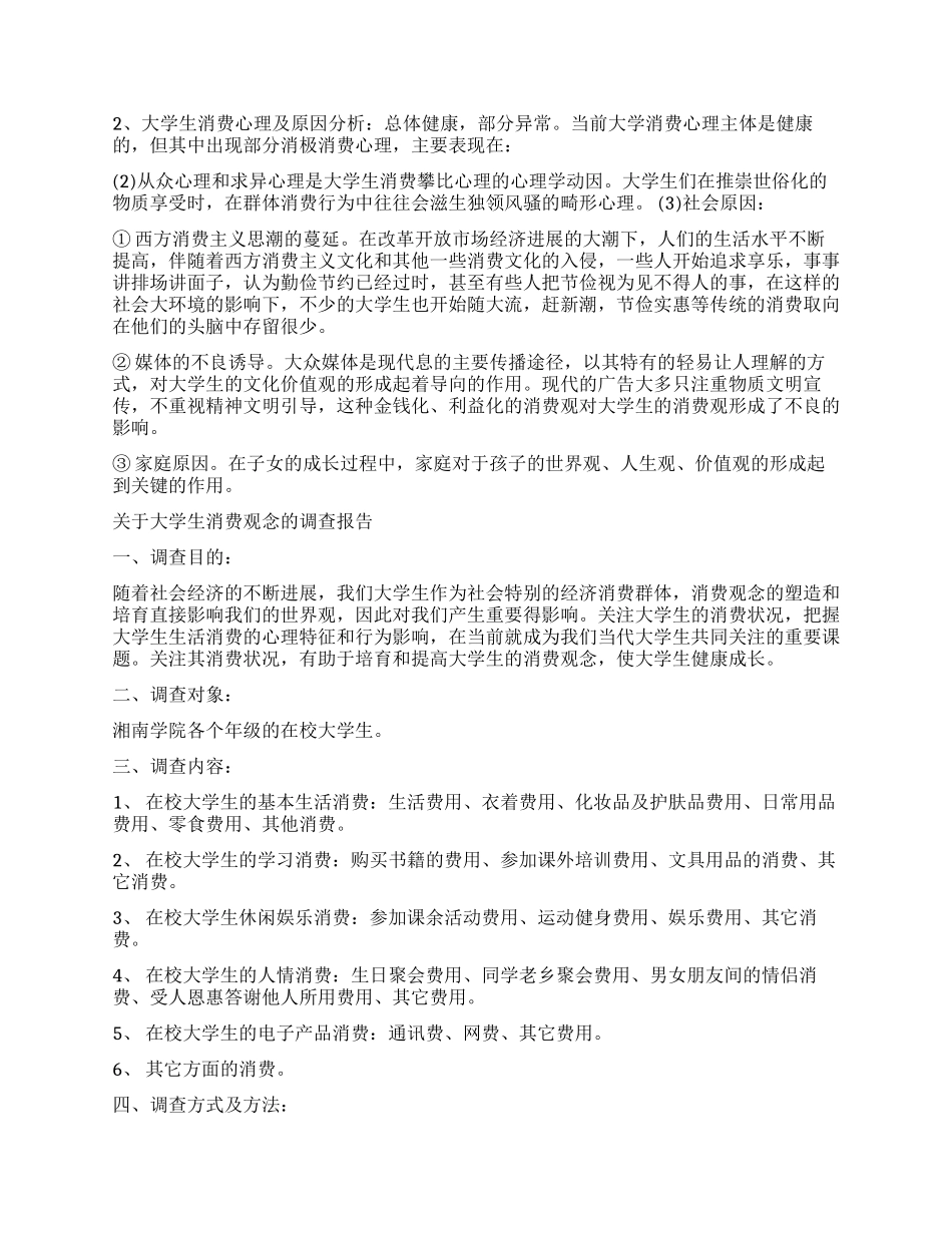 消费观调查报告4篇_第2页