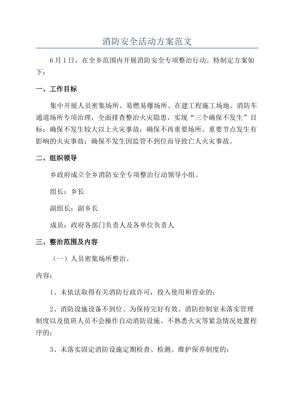 消防安全活动方案范文_第1页