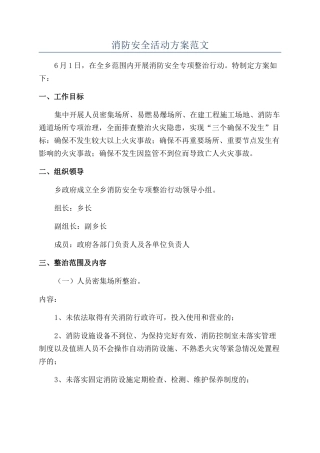消防安全活动方案范文