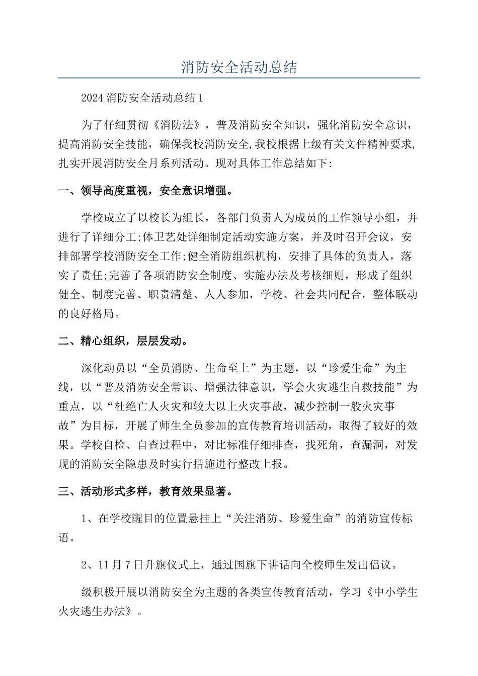 消防安全活动总结_第1页