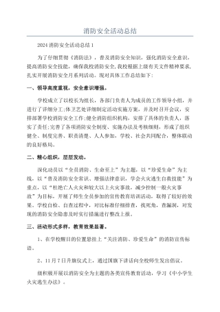 消防安全活动总结
