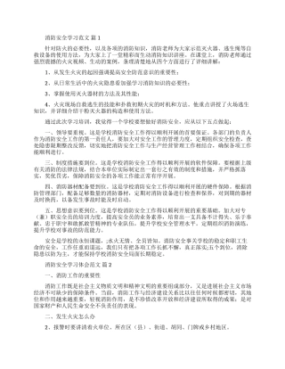 消防安全学习心得体会范文精选3篇