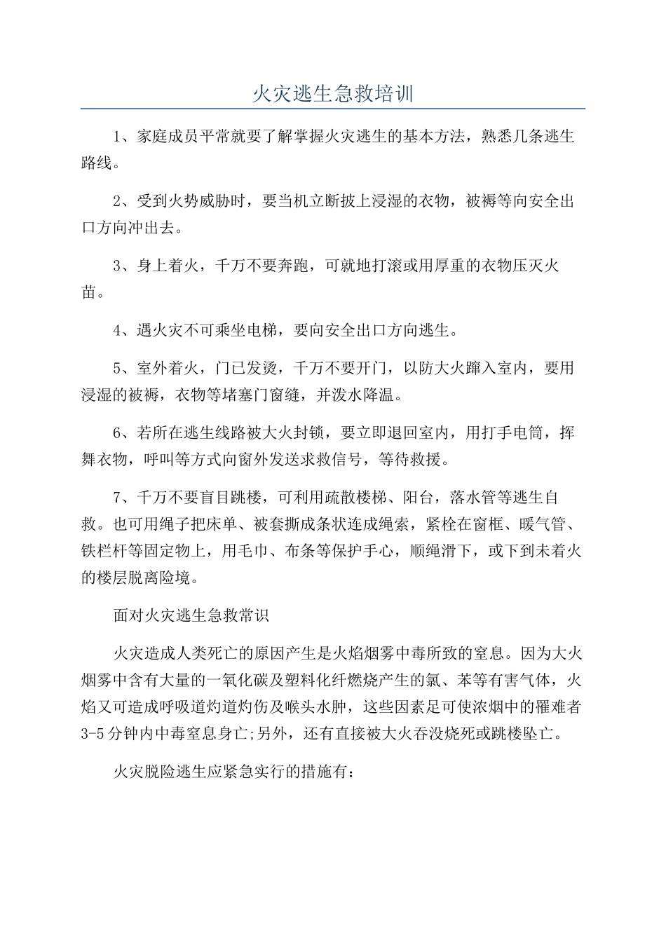 火灾逃生急救培训_第1页