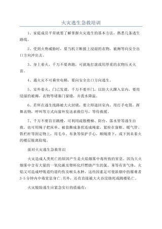 火灾逃生急救培训
