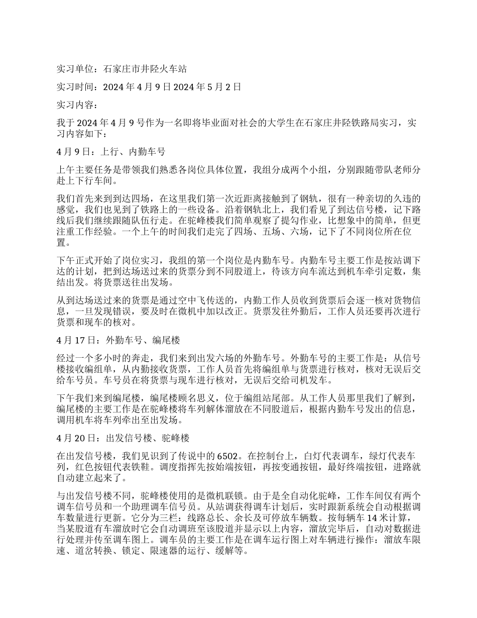 火车站实习学生自我鉴定_第1页
