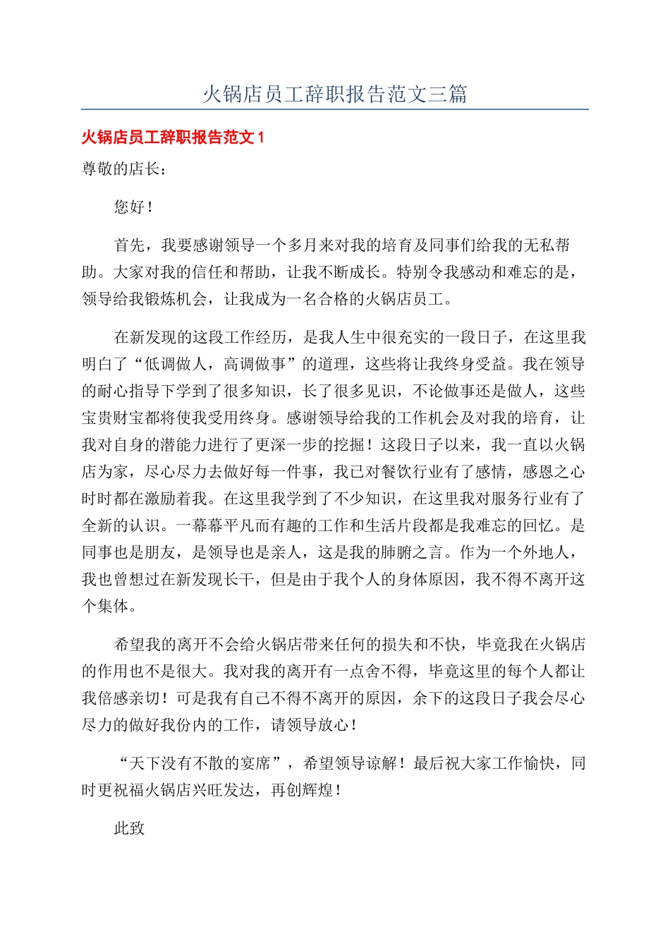 火锅店员工辞职报告范文三篇_第1页
