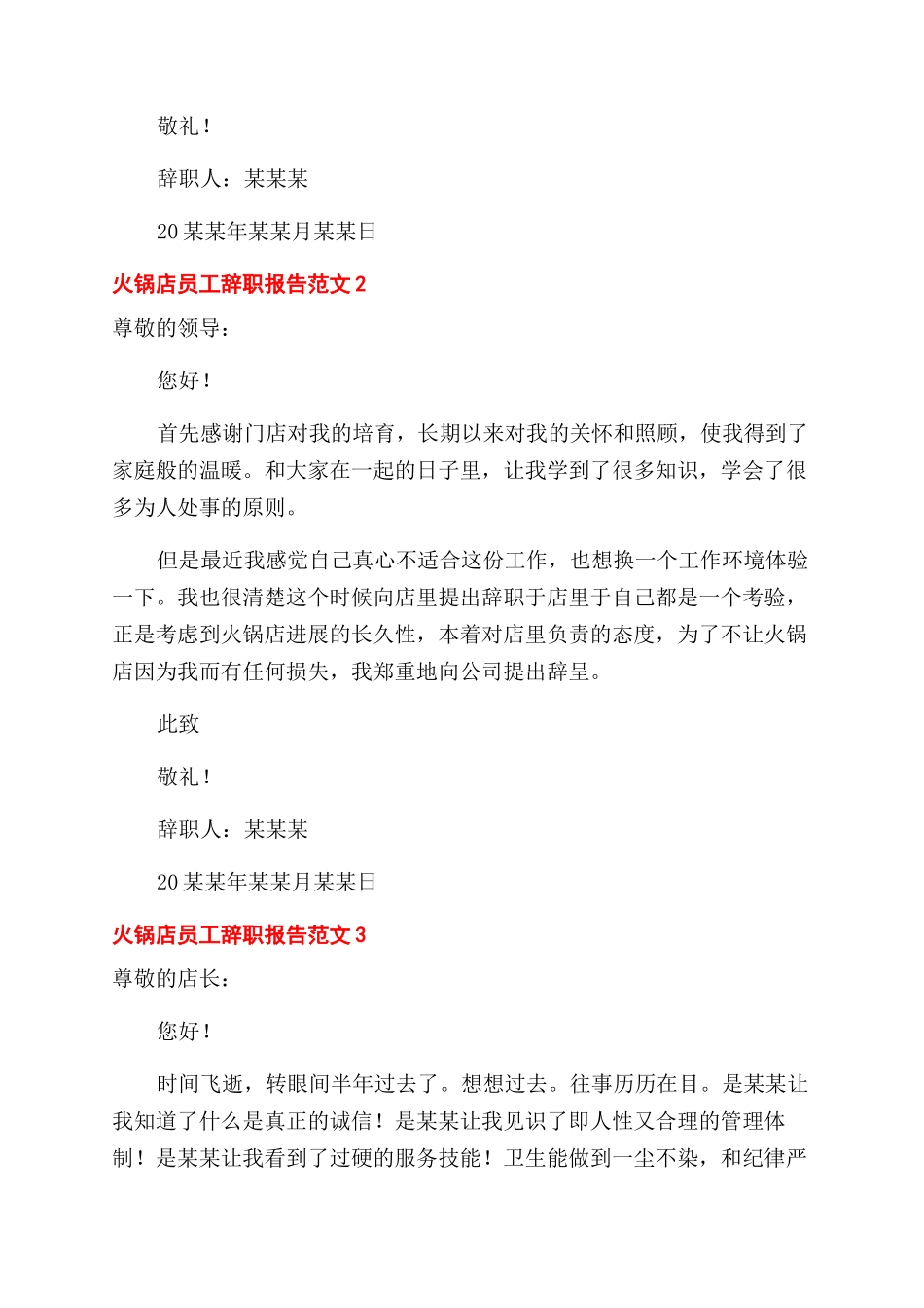 火锅店员工辞职报告范文三篇_第2页