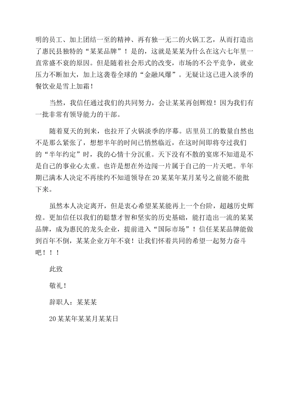 火锅店员工辞职报告范文三篇_第3页