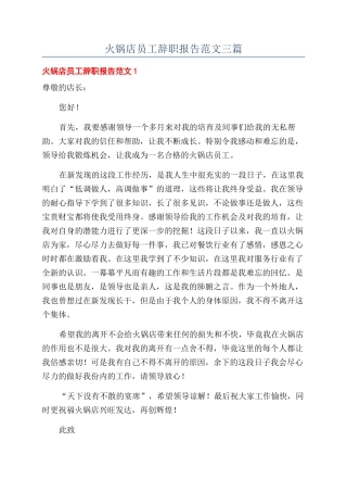 火锅店员工辞职报告范文三篇
