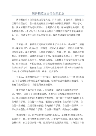 演讲稿范文自信全新汇总