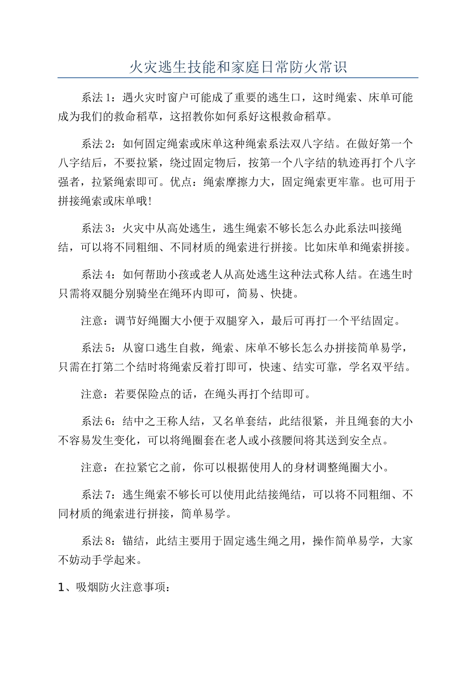 火灾逃生技能和家庭日常防火常识_第1页