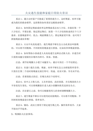 火灾逃生技能和家庭日常防火常识