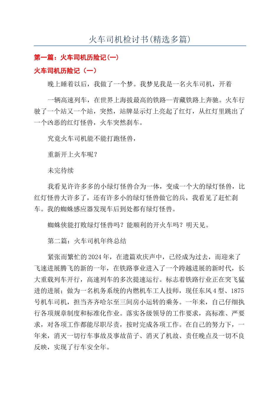 火车司机检讨书_第1页