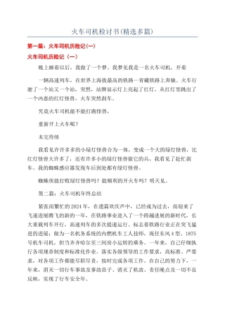 火车司机检讨书