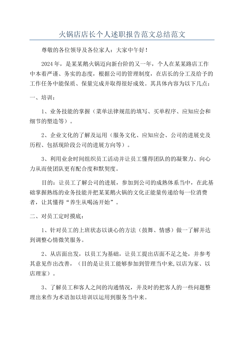 火锅店店长个人述职报告范文总结范文_第1页