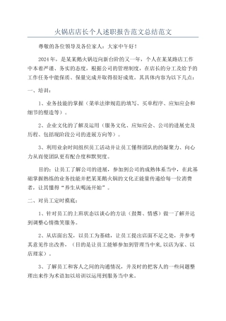 火锅店店长个人述职报告范文总结范文
