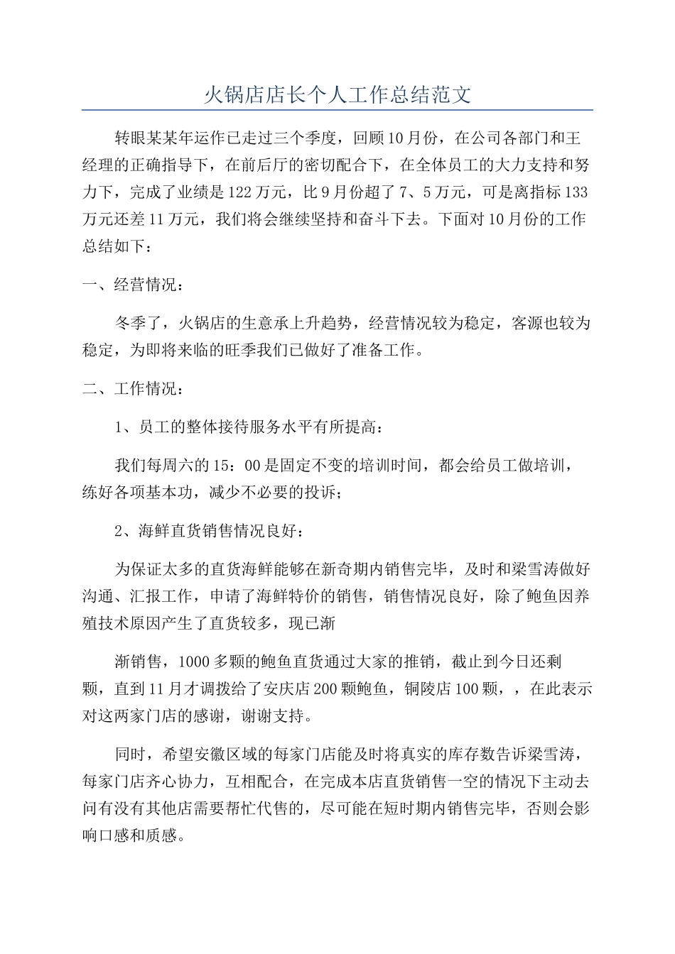 火锅店店长个人工作总结范文_第1页