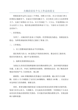 火锅店店长个人工作总结范文
