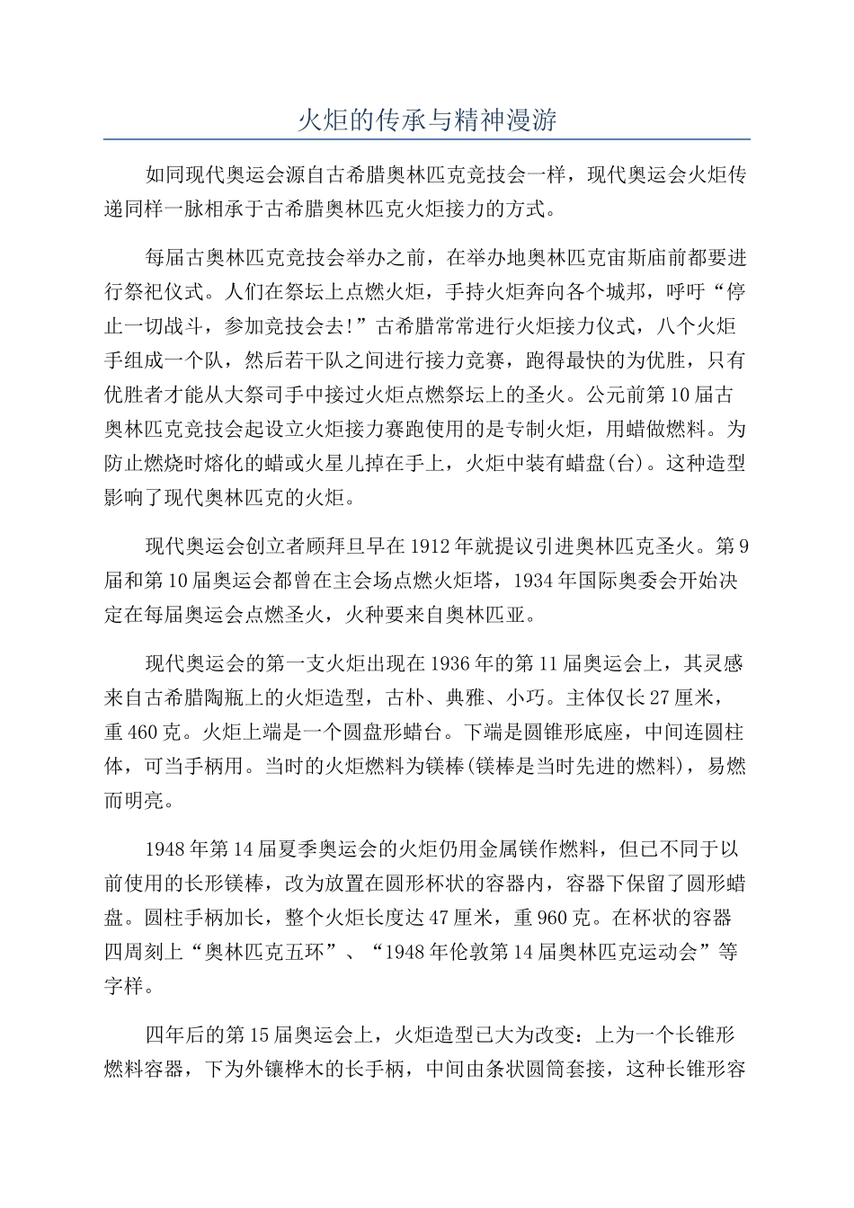 火炬的传承与精神漫游_第1页