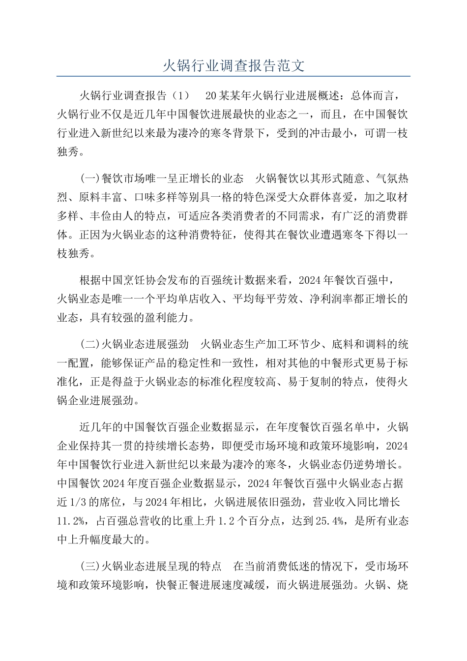 火锅行业调查报告范文_第1页