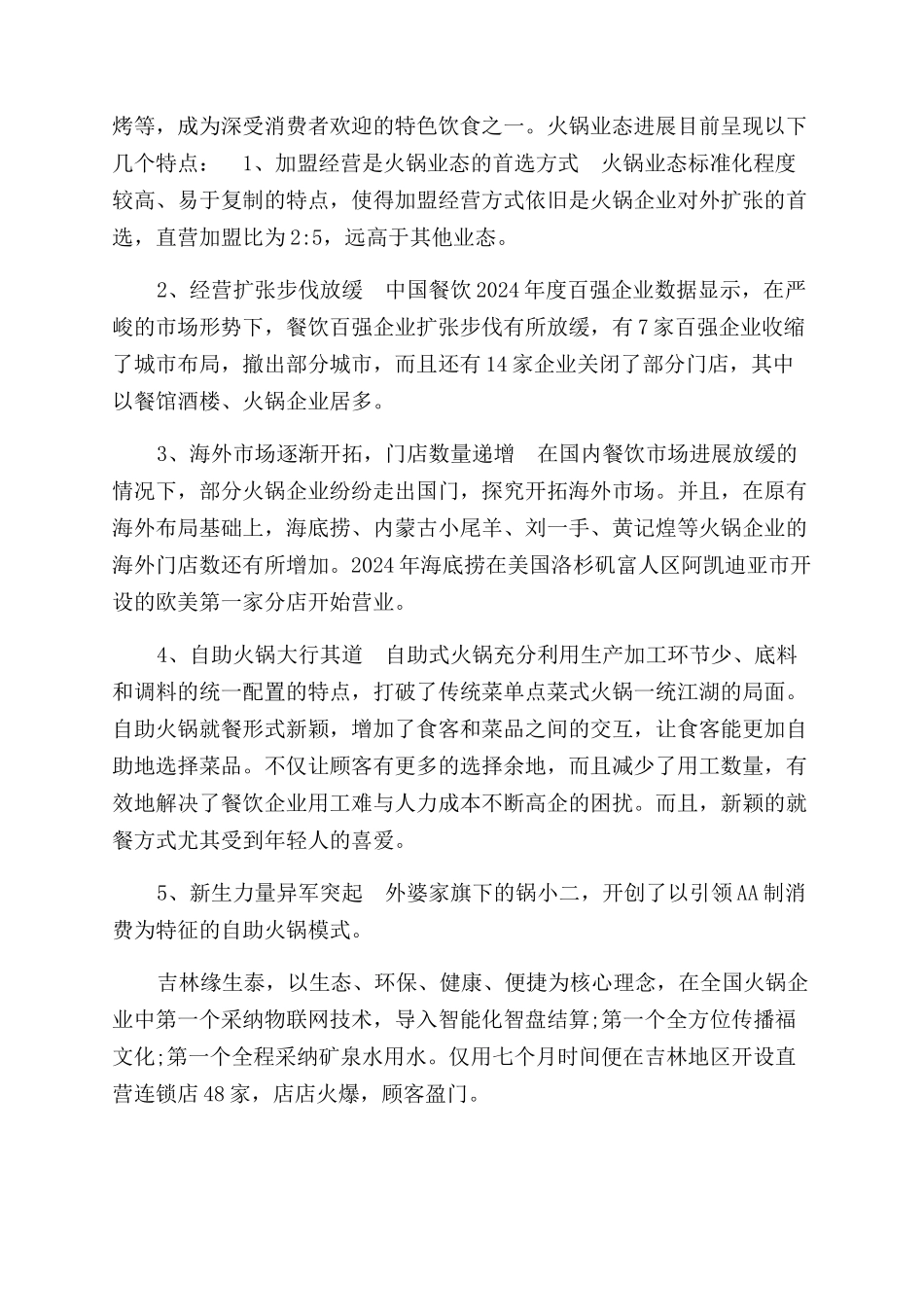 火锅行业调查报告范文_第2页