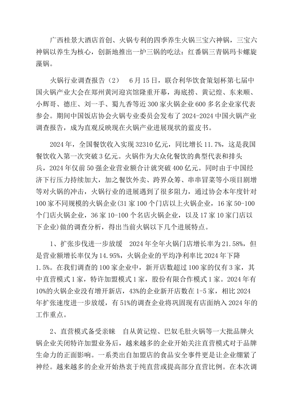 火锅行业调查报告范文_第3页
