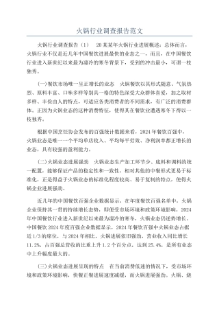 火锅行业调查报告范文