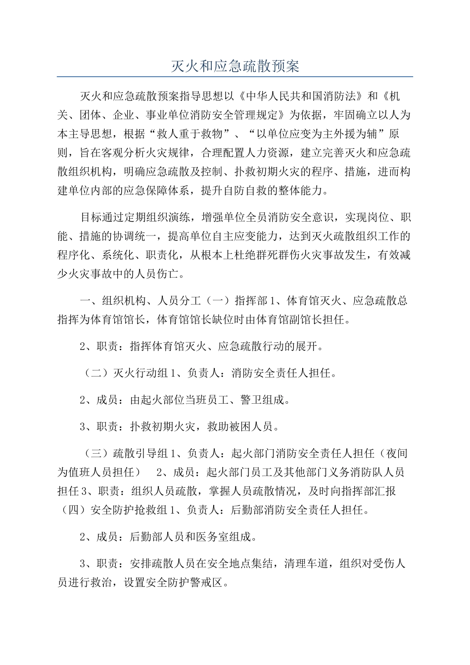 灭火和应急疏散预案_第1页