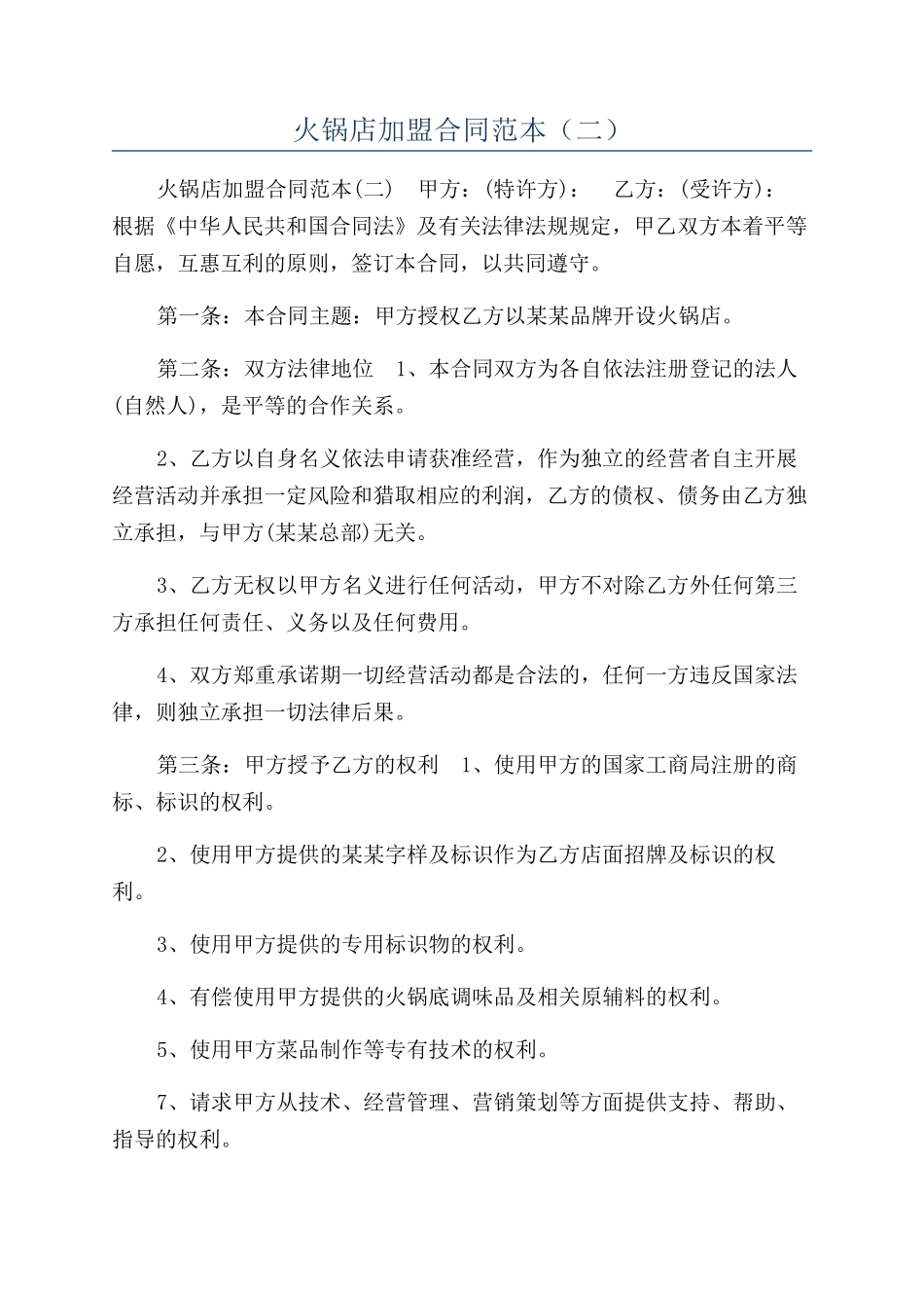 火锅店加盟合同范本（二）_第1页