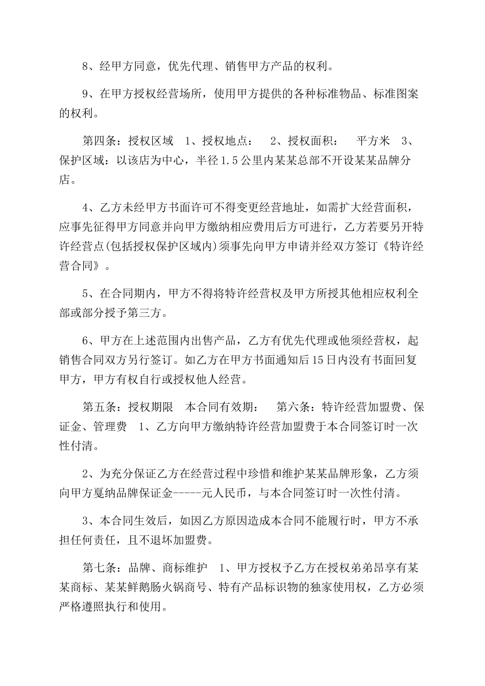 火锅店加盟合同范本（二）_第2页