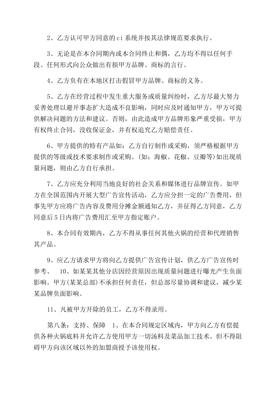 火锅店加盟合同范本（二）_第3页