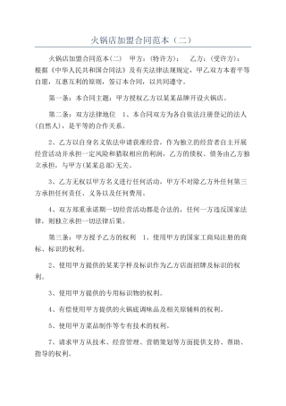 火锅店加盟合同范本（二）