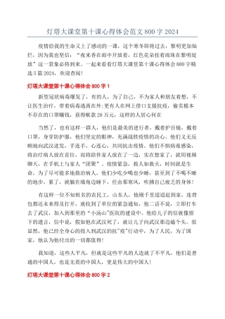 灯塔大课堂第十课心得体会范文800字2024